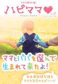 「ハピママ」ママとパパを選んで生まれて来たよ!(年4回発行)