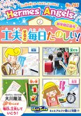 月刊「ヘルメス・エンゼルズ」4月号 工夫すると毎日たのしい!