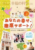 月刊「What’s 幸福の科学」8月号 あなたの幸せ、徹底サポート!