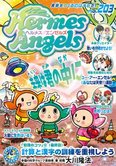 月刊「ヘルメス・エンゼルズ」2月号
