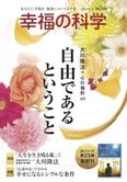 月刊「幸福の科学」1月号 『伝道の法』で分かる 幸せになるシンプルな条件