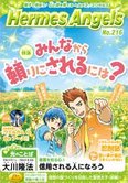 月刊「ヘルメス・エンゼルズ」3月号 みんなから頼りにされるには?