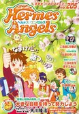 月刊「ヘルメス・エンゼルズ」4月号