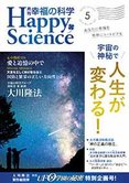 月刊「幸福の科学」5月号 宇宙の神秘で人生が変わる!