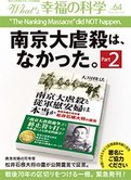月刊「What’s 幸福の科学」11月号 南京大虐殺は、なかった。Part2 戦後70年の区切りをつける一冊。緊急発刊!