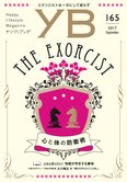月刊「ヤング・ブッダ」9月号 心と体の防衛術