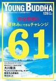 月刊「ヤング・ブッダ」8月号 夏休みにできるチャレンジ61