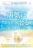月刊「What’s 幸福の科学」7月号 病気はこうして治る!治癒力を高める心の力