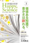 月刊「幸福の科学」3月号 価値ある知識で豊かさは創れる。