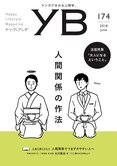 月刊「ヤング・ブッダ」6月号 人間関係の作法