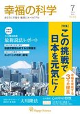 月刊「幸福の科学」7月号