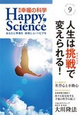月刊「幸福の科学」9月号 人生は挑戦(チャレンジ)で変えられる!