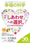 月刊「幸福の科学」6月号 「しあわせ」への選択。