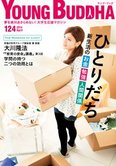 月刊「ヤング・ブッダ」4月号 ひとりだち 新生活のお金・勉強・人間関係