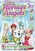 月刊「ヘルメス・エンゼルズ」10月号