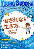 月刊「ヤング・ブッダ」8月号