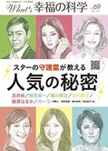 月刊「What’s 幸福の科学」4月号 スターの守護霊が教える人気の秘密