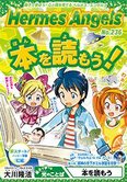 月刊「ヘルメス・エンゼルズ」11月号 本を読もう!