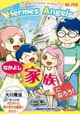 月刊「ヘルメス・エンゼルズ」7月号 なかよし家族になろう!