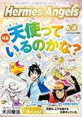 月刊「ヘルメス・エンゼルズ」2月号 天使っているのかな?