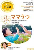 隔月「ザ・伝道」9月号 バイバイ ママうつ 産後のピンチを救ったキズナの力