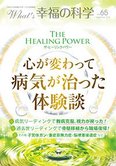 月刊「What’s 幸福の科学」12月号 ザ・ヒーリングパワー――心が変わって病気が治った体験談