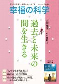 月刊「幸福の科学」3月号 私の運命が変わった瞬間。―神仏の光が臨むとき―