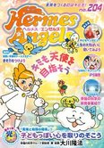 月刊「ヘルメス・エンゼルズ」3月号