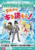 月刊「ヘルメス・エンゼルズ」8月号 夏休みは本を読もう!