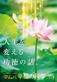 月刊「What’s 幸福の科学」12月号 人生を変える功徳の話。