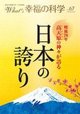 月刊「What’s 幸福の科学」2月号 戦後70年 高天原の神々が語る 日本の誇り