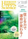 月刊「幸福の科学」7月号 奇跡のメカニズム 信じる力で運命が変わる!