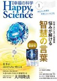 月刊「幸福の科学」1月号 悩みが解ける智慧の言葉