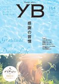 月刊「ヤング・ブッダ」8月号 感謝の習慣