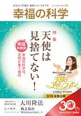 月刊「幸福の科学」3月号 天使は見捨てない!