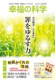 月刊「幸福の科学」5月号 罪をゆるす力