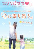 「ハピママ」映画「心に寄り添う。」プチガイドブック(年4回発行)