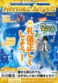 月刊「ヘルメス・エンゼルズ」2月号 礼儀正しくしよう!