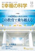 月刊「幸福の科学」11月号 人類100億人時代の到来、この教育で乗り越える!