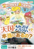 月刊「ヘルメス・エンゼルズ」12月号 天国・地獄って本当にあるの?