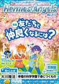 月刊「ヘルメス・エンゼルズ」4月号 友だちと仲良くなるには