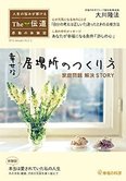 隔月「ザ・伝道」1月号 幸せな居場所のつくり方 家族問題 解決 STORY