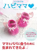 「ハピママ」ママとパパに会うために生まれてきたよ (年4回発行)