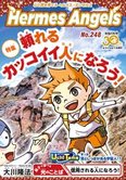 月刊「ヘルメス・エンゼルズ」11月号 頼れるカッコイイ人になろう!