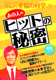 月刊「What’s 幸福の科学」3月号 あの人のヒットの秘密