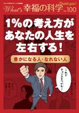 月刊「What’s 幸福の科学」11月号 1%の考え方があなたの人生を左右する!