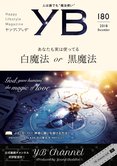 月刊「ヤング・ブッダ」12月号 あなたも実は使ってる 白魔法 or 黒魔法