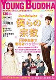 月刊「ヤング・ブッダ」4月号 僕らの宗教 Happy Science学生部で毎日をハッピーに!