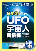 月刊「What’s 幸福の科学」3月号 日本発!UFO宇宙人新情報