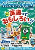 月刊「ヘルメス・エンゼルズ」5月号 英語っておもしろい!!